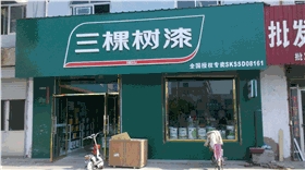 河南三棵树经销商实体店