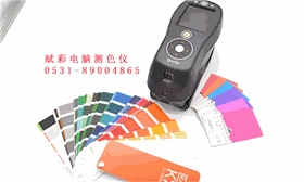 电脑测色仪价格_厂家直销，赋彩专注颜色品控