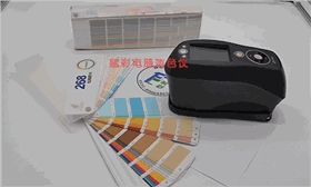 电脑测色仪在涂料自动配色中的应用
