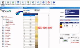 【赋彩技术】电脑调色机软件升级