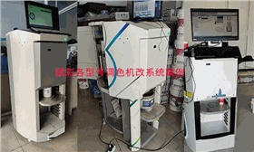 全自动调色机改系统,赋彩一步到位 全自动调色机改系统,赋彩一步到位