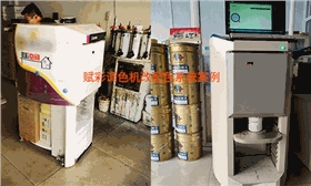有关二手调色机改配色系统的实际效果