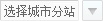 选择城市分站