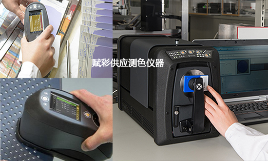 【推荐】测色机器型号_赋彩配色技术
