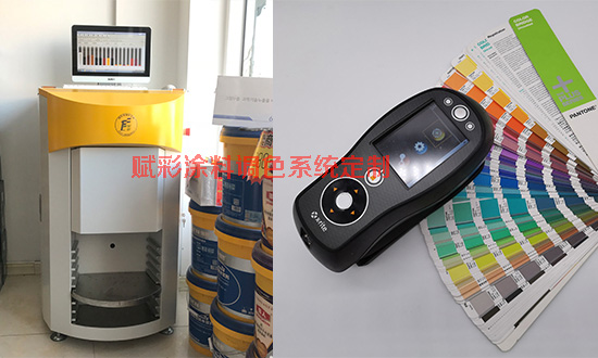 赋彩厂商直供_涂料调色系统定制_售后服务好