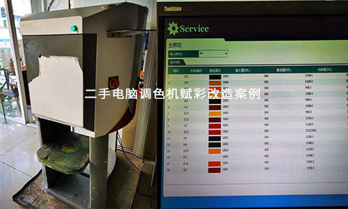 二手电脑调色机改造 配方升级 赋彩省心