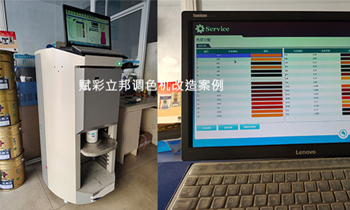 赋彩立邦电脑调色机改造周期短、速度快