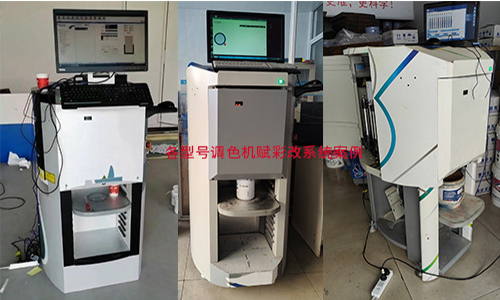 常见型号智能涂料调色机改系统