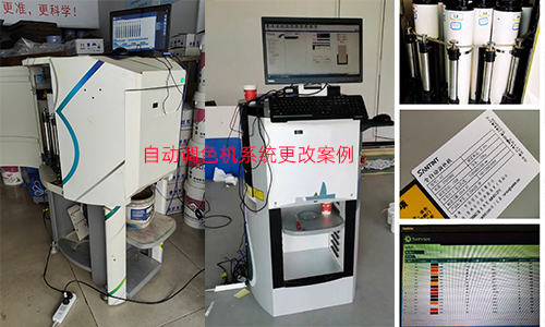 用户关心的自动调色机系统更改相关售后