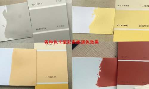 涂料调色系统更改效果怎么样