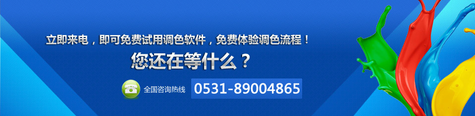 赋彩涂料——免费体验调色流程！