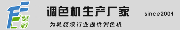 赋彩涂料调色技术有限公司