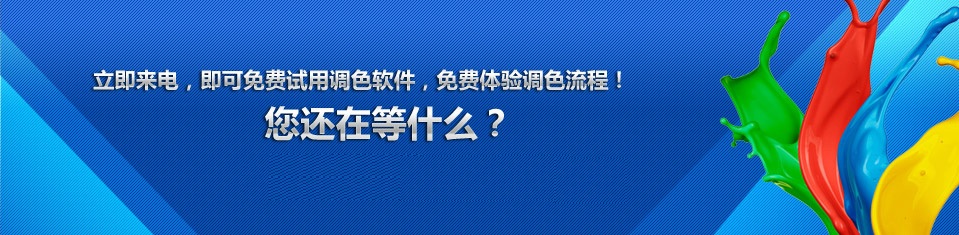 赋彩涂料——免费体验调色流程！